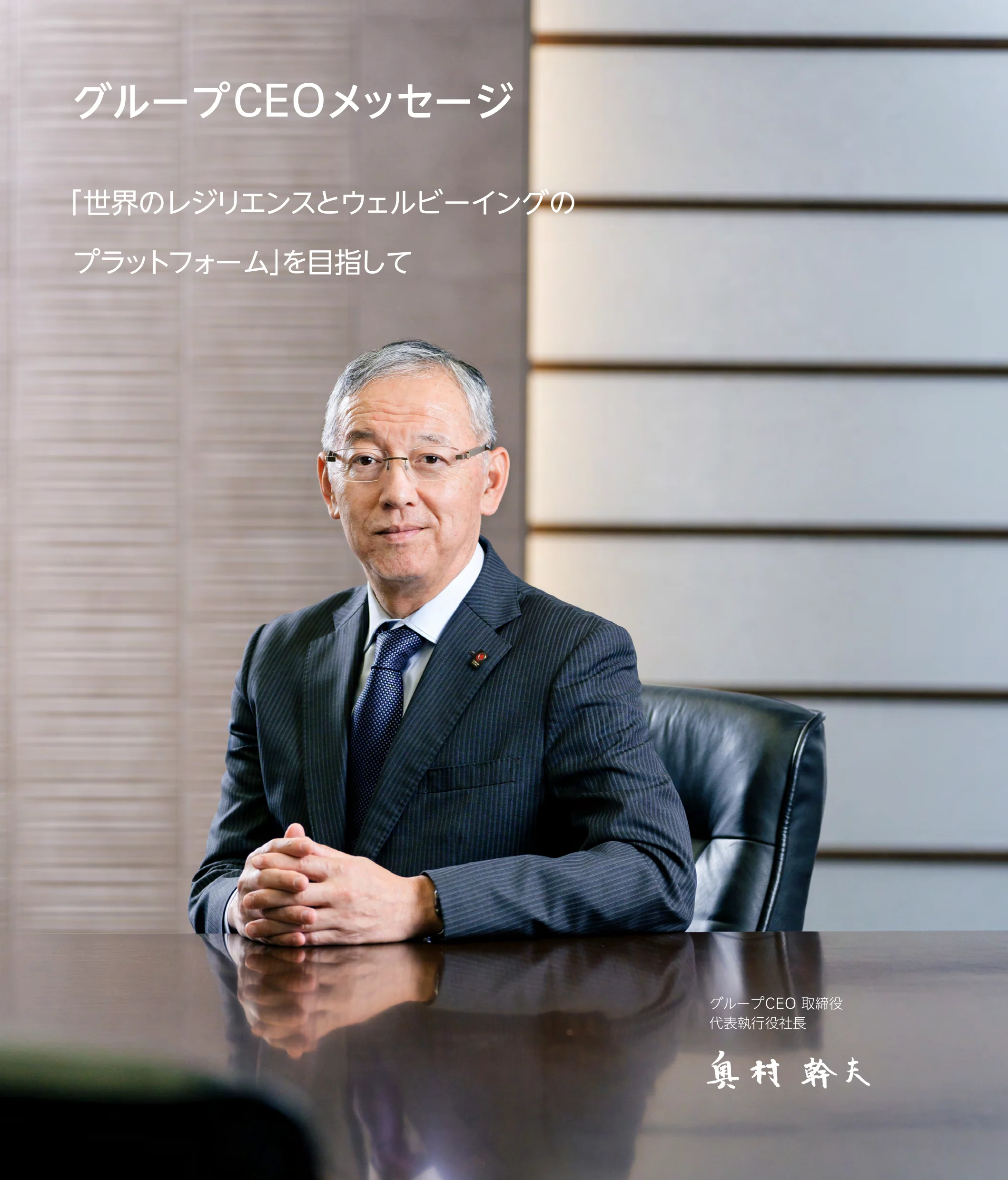 グループCEO 取締役 代表執行役社長 奥村 幹夫　「世界のレジリエンスとウェルビーイングのプラットフォーム」を目指して
