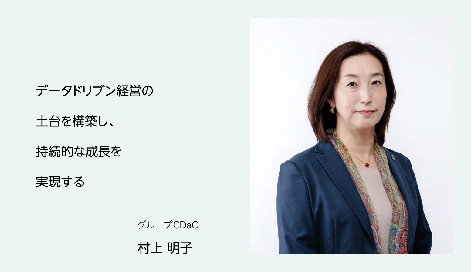 グループＣＤａＯ 村上 明子 データドリブン経営の土台を構築し、持続的な成長を実現する
