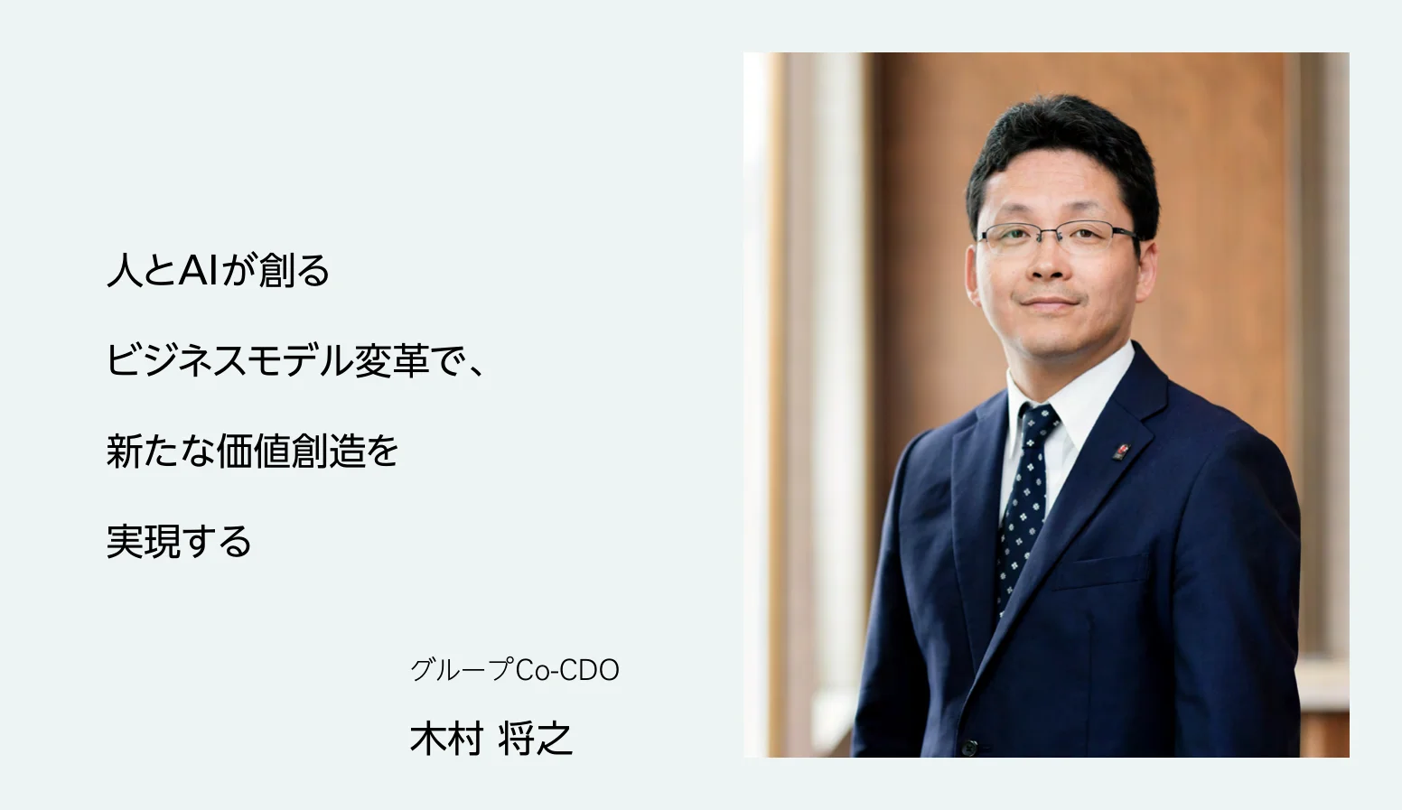 グループＣｏ－ＣＤＯ 木村 将之 人とAIが創るビジネスモデル変革で、新たな価値創造を実現する