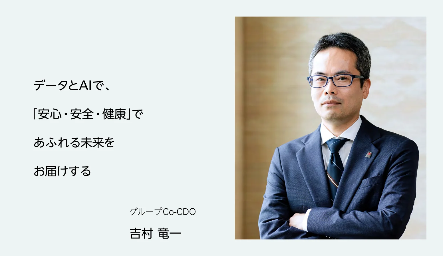 グループＣｏ－ＣＤＯ 吉村 竜一 データとAIで、「安心・安全・健康」であふれる未来をお届けする
