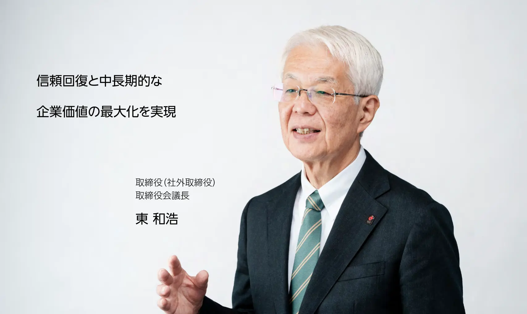 取締役（社外取締役） 取締役会議長 東 和浩 信頼回復と中長期的な企業価値の最大化を実現