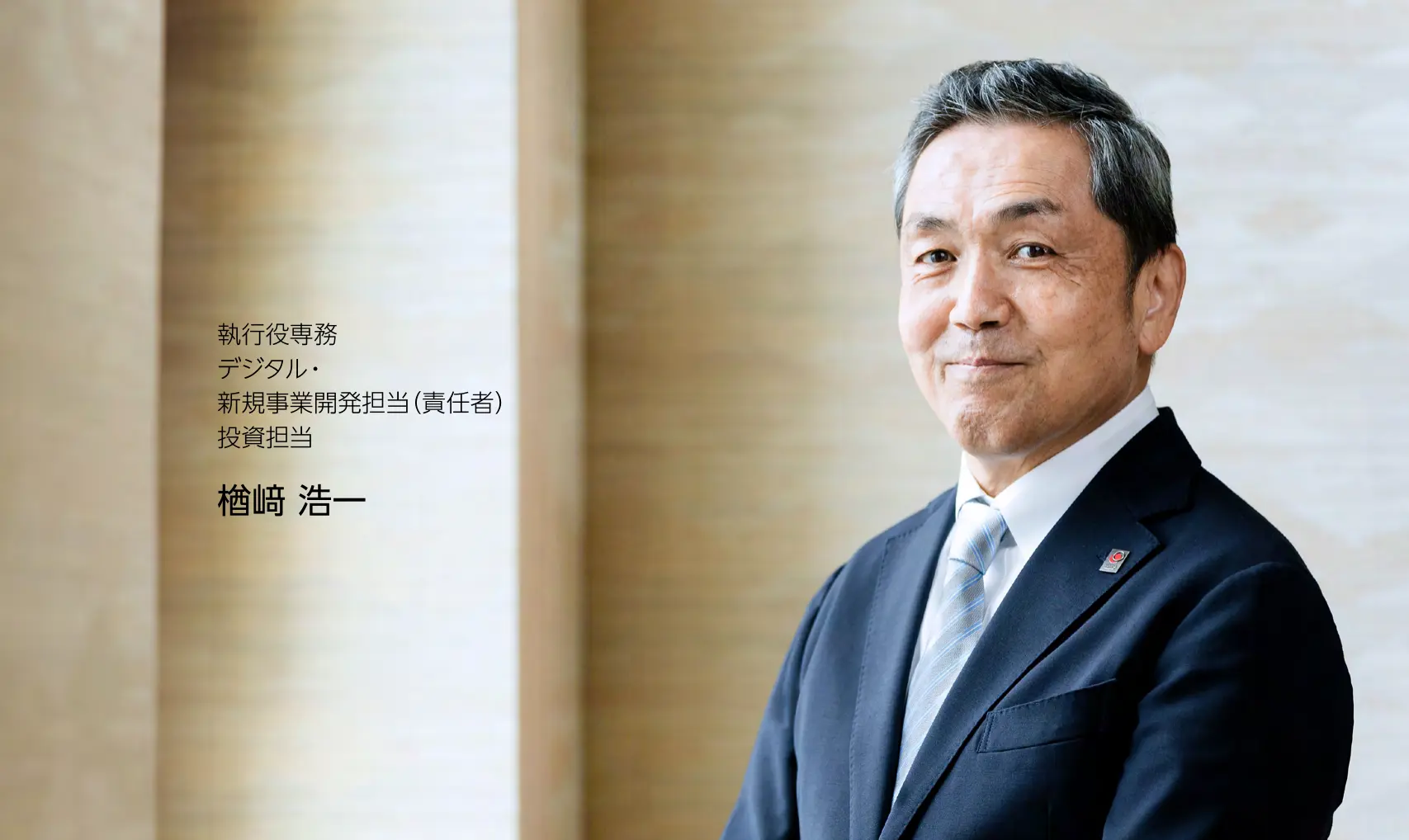 執行役専務 デジタル・新規事業開発担当（責任者） 投資担当 楢﨑 浩一