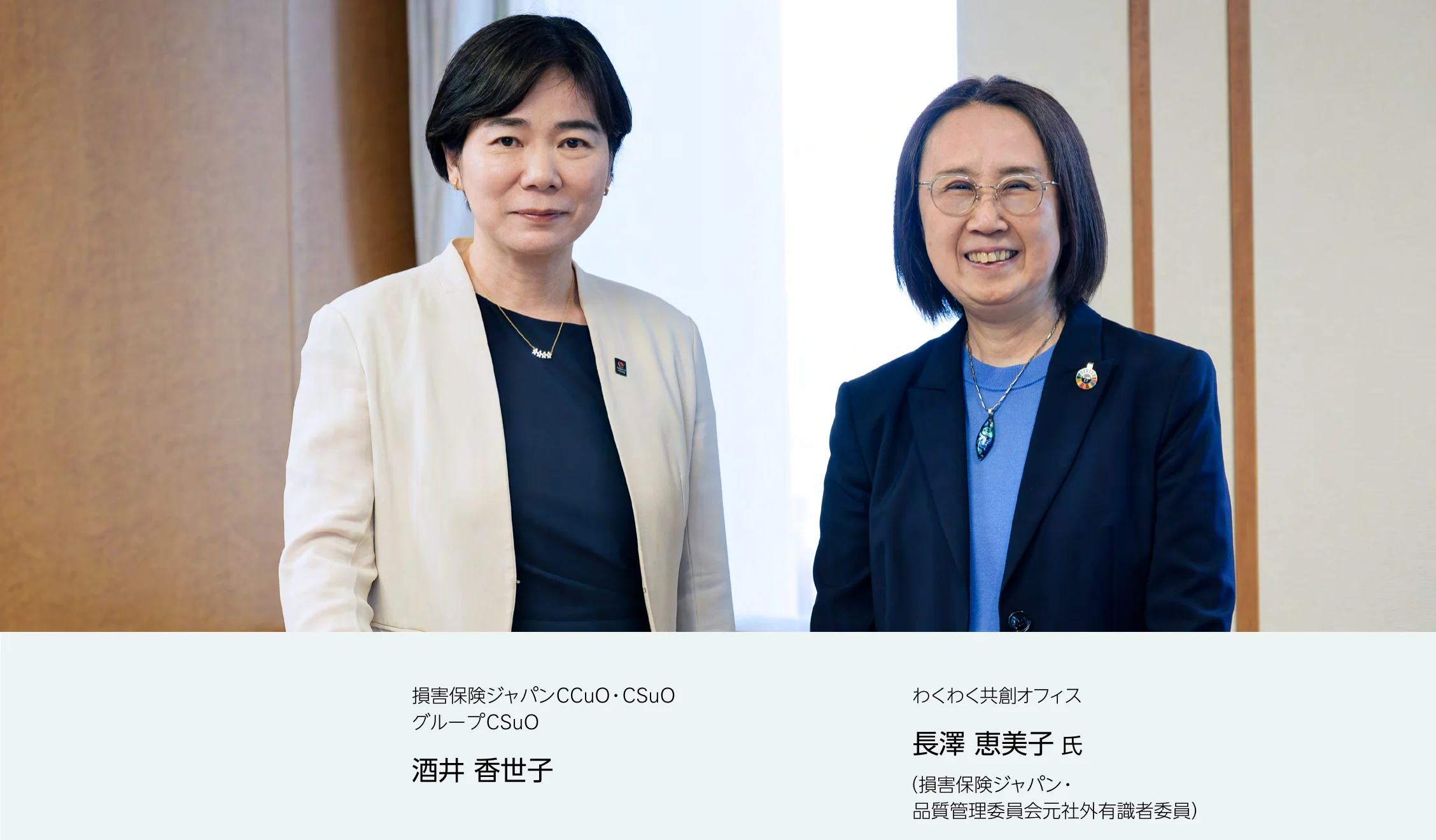 対談者2名の写真。左から、損保ジャパンCCuO・CSuO、グループCSuOの酒井香世子、わくわく共創オフィスの長澤恵美子氏（損害保険ジャパン・品質管理委員会元社外有識者委員）