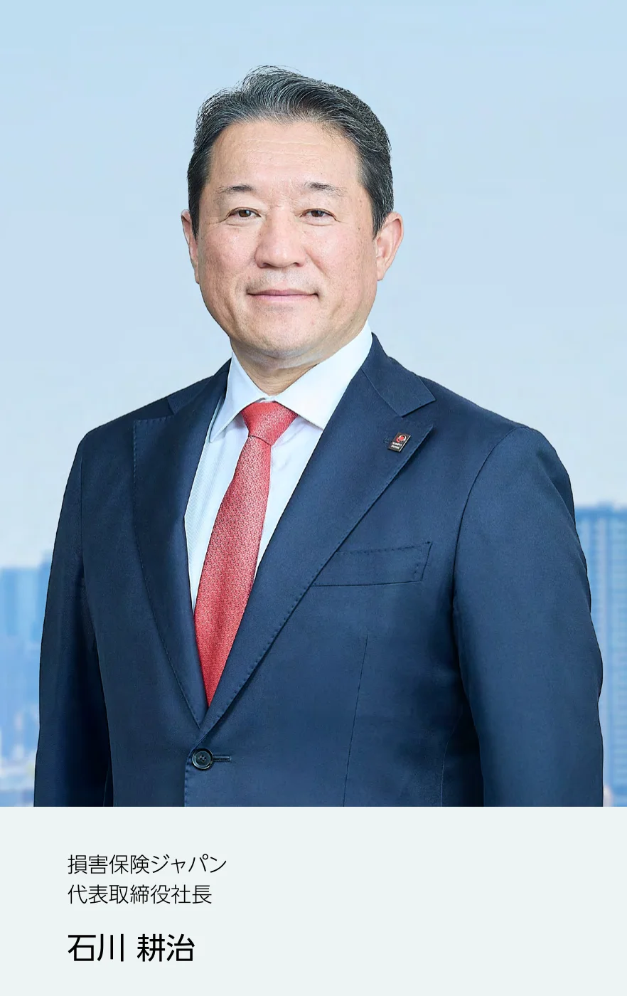 損害保険ジャパン 代表取締役社長 石川 耕治