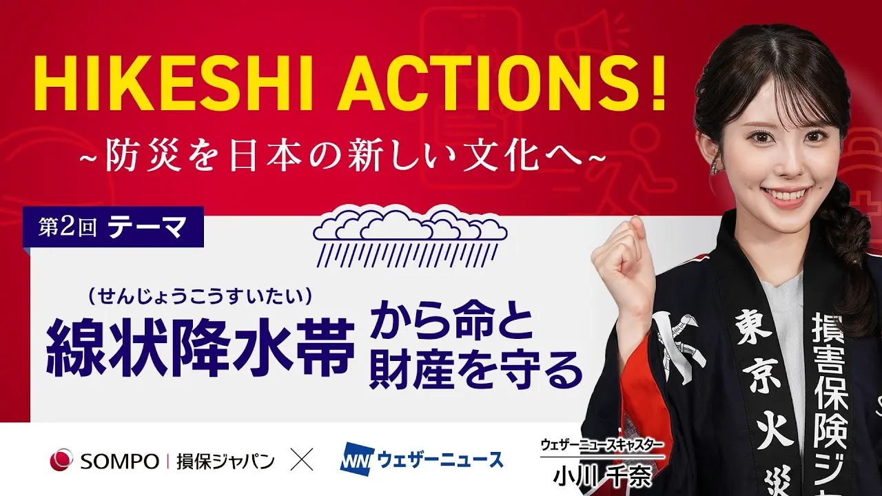 ウェザーニュースLiVE内のコラボ番組「HIKESHI ACTIONS」の放送画面