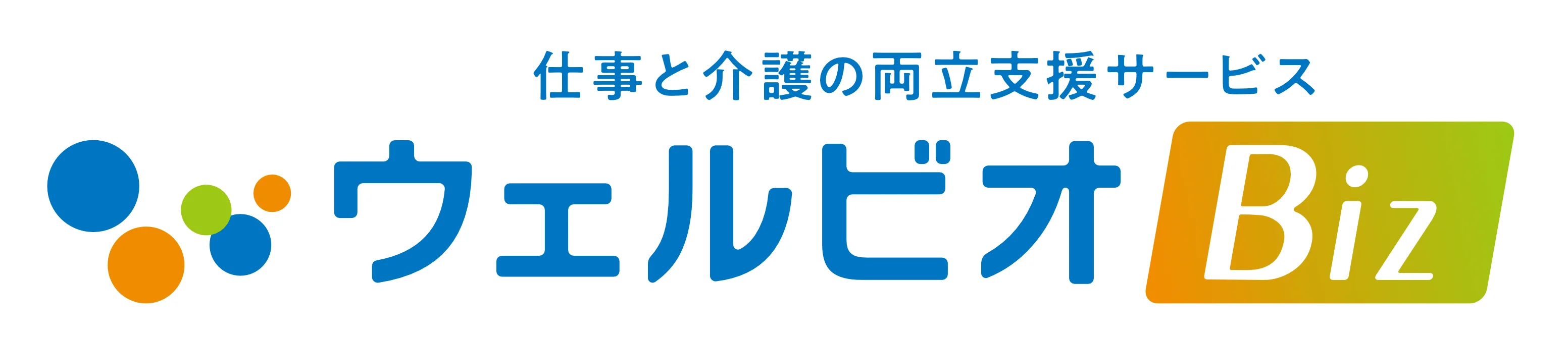 仕事と介護の両立支援サービス ウェルビオBiz。 包括支援から個別支援までカバー。