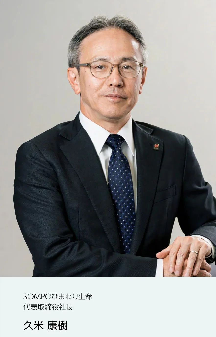 ＳＯＭＰＯひまわり生命 代表取締役社長 久米康樹
