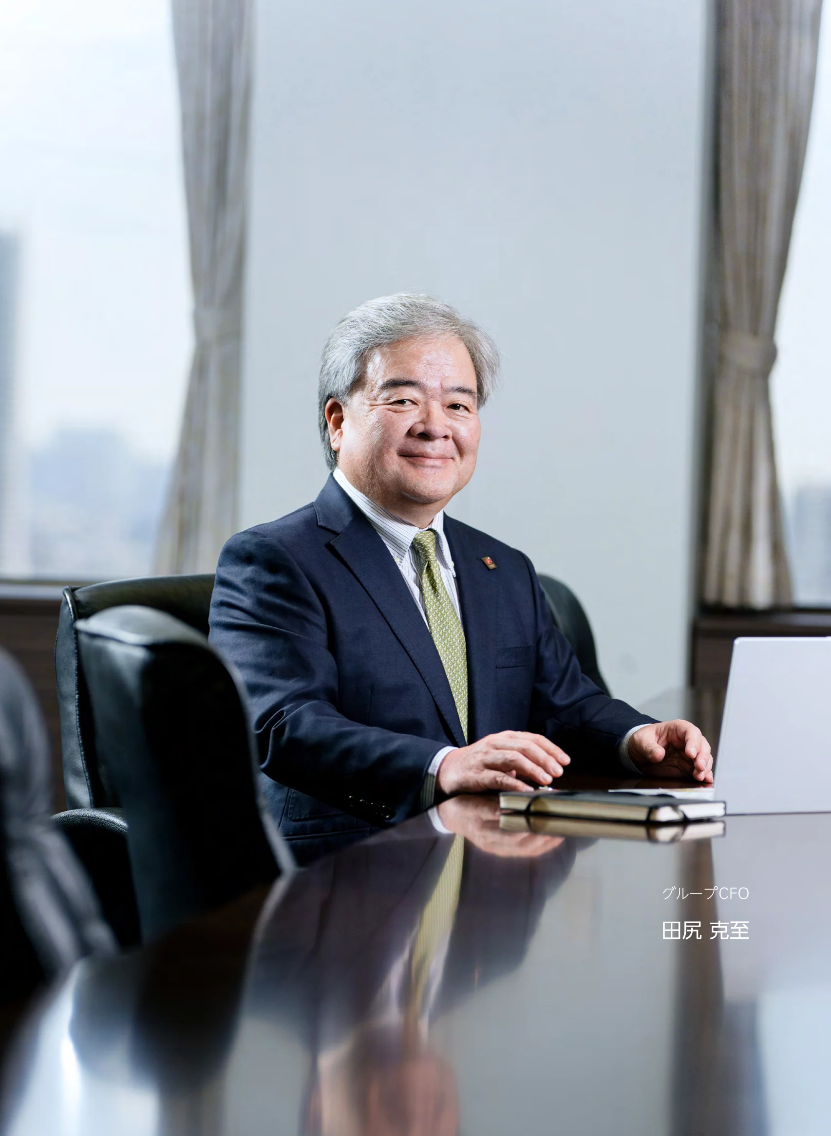 グループCFO 田尻克至
