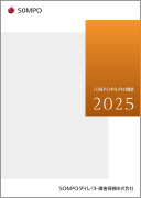 ＳＯＭＰＯダイレクトディスクロージャー誌2025年発行