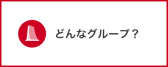 どんなグループ？