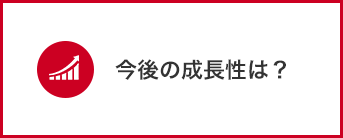 今後の成長性は？