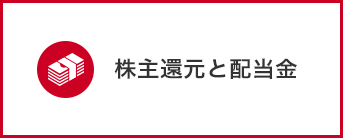 株主還元と配当金