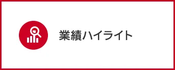 業績ハイライト