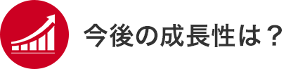 今後の成長性は？