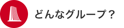 どんなグループ？