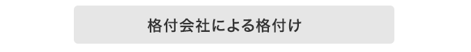 格付会社による格付け