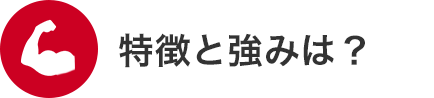 特徴と強みは？