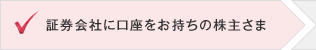 証券会社に口座をお持ちの株主さま