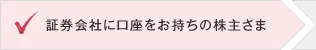 証券会社に口座をお持ちの株主さま