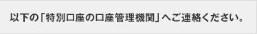 以下の「特別口座の口座管理機関」へご連絡ください。