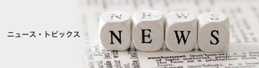 ニュース・トピックス