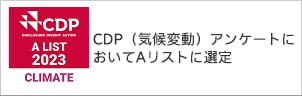 CDP（気候変動）アンケートにおいてAリストに選定