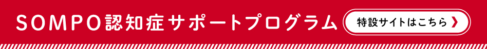 SOMPO認知症サポートプログラム