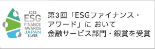 第3回「ESGファイナンス・アワード」において金融サービス部門・銀賞を受賞