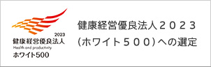 健康経営優良法人2023（ホワイト500）への選定