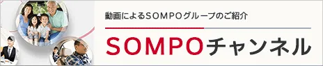 動画によるＳＯＭＰＯグループのご紹介 ＳＯＭＰＯチャンネル