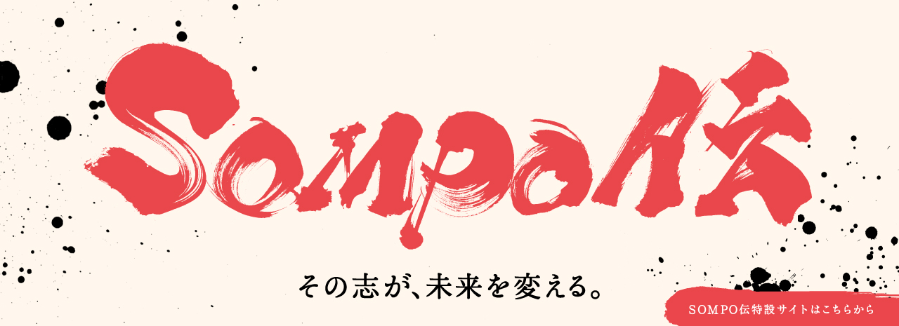 ＳＯＭＰＯ伝特設サイト
