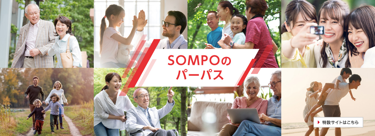 ＳＯＭＰＯのパーパス