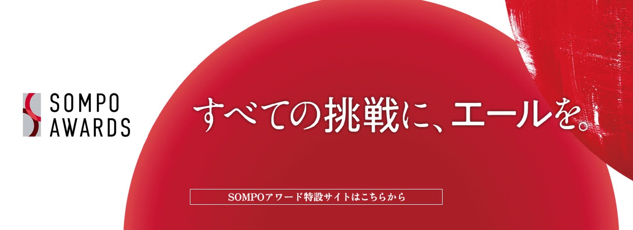 ＳＯＭＰＯアワード