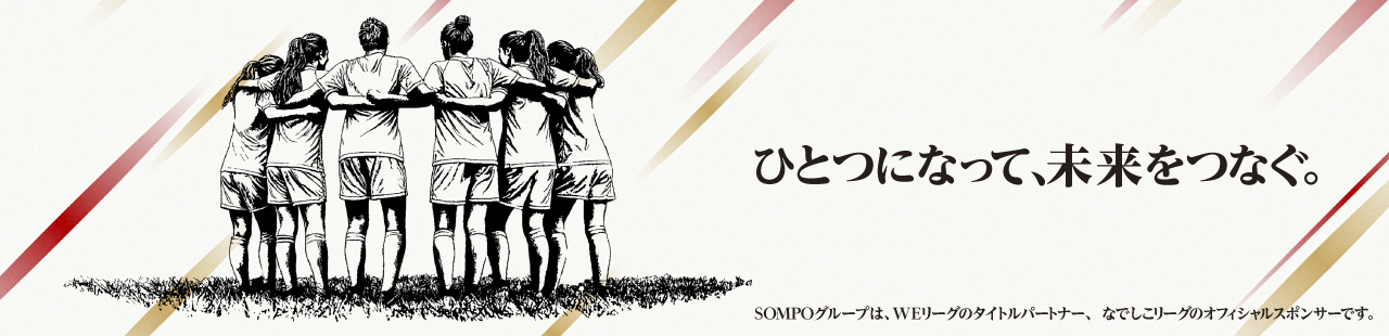 女子サッカー「ひとつになって、未来をつなぐ。」