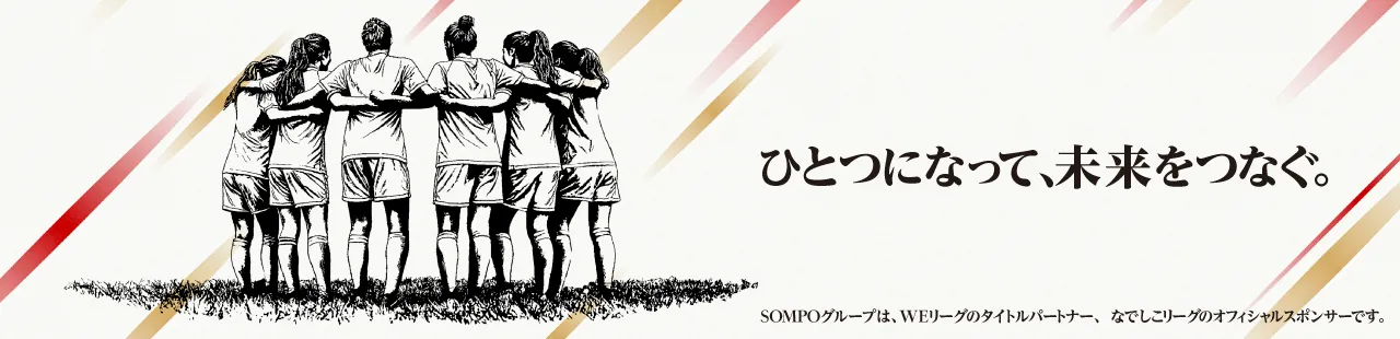 女子サッカー「ひとつになって、未来をつなぐ。」