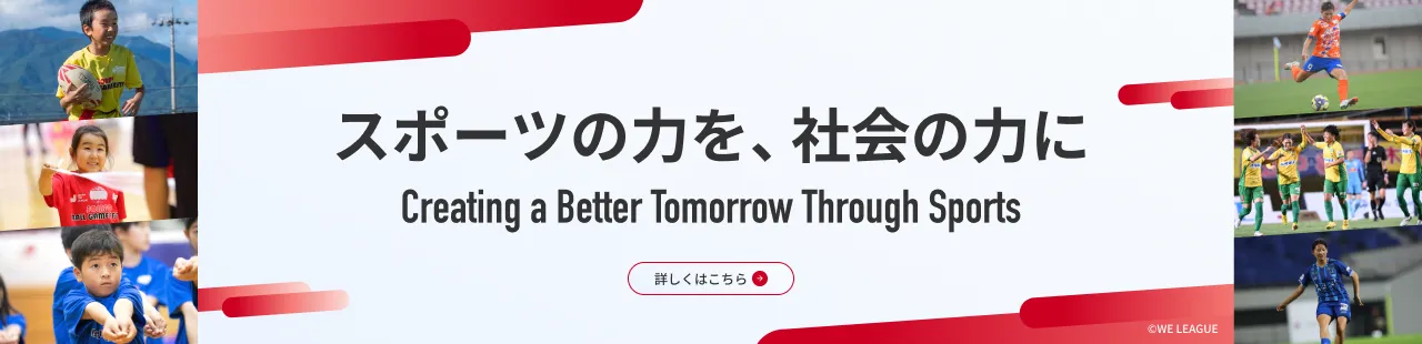 スポーツの力を、社会の力に