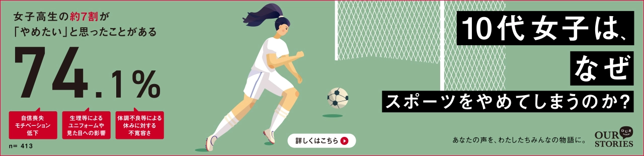 10代女子は、なぜスポーツをやめてしまうのか？