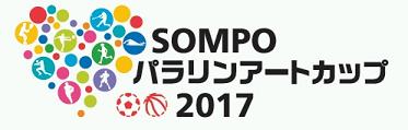 SOMPOパラリンアートカップ2017