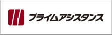 プライムアシスタンス