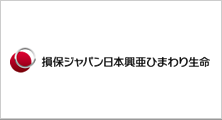 損保ジャパン日本興亜ひまわり生命