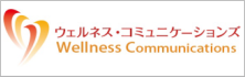 ウェルネスコミュニケーションズ