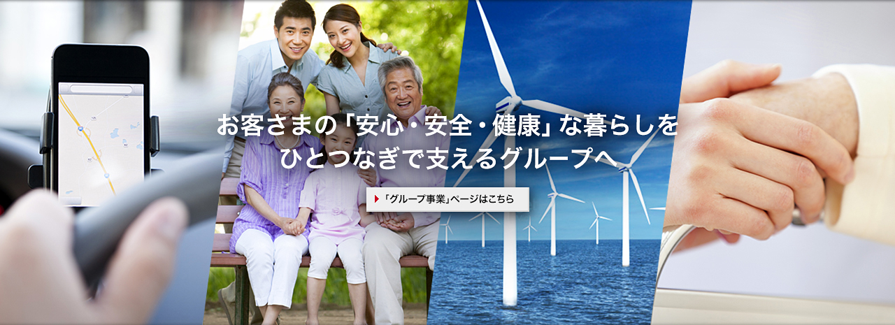 お客さまの「安心・安全・健康」な暮らしをひとつなぎで支えるグループへ