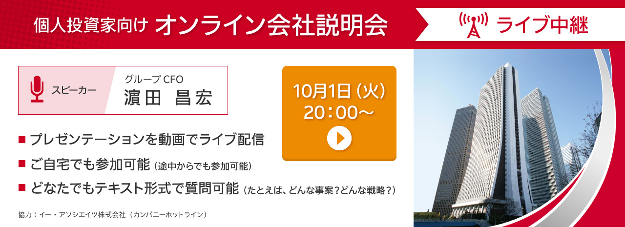 個人投資家向けオンライン会社説明会